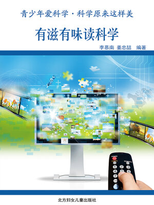 cover image of 有滋有味读科学(Interesting to Read Science)